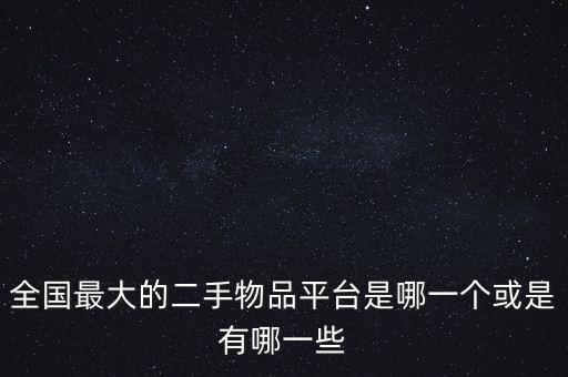 全国最大的库存回收网站是，收购库存要上什么网站