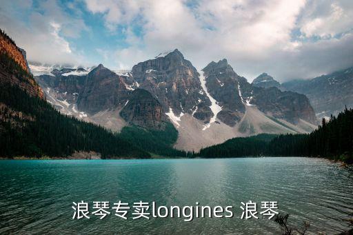 浪琴专卖longines 浪琴