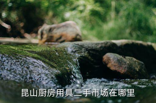 昆山厨房用具二手市场在哪里