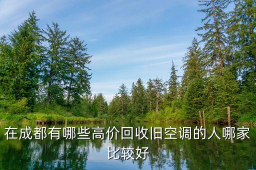 在成都有哪些高价回收旧空调的人哪家比较好