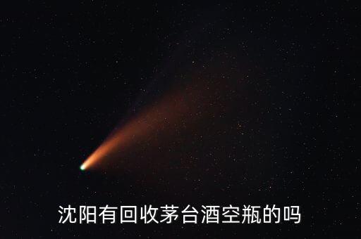 沈阳有回收茅台酒空瓶的吗