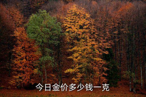 今日基础黄金价格最新价，今日黄金价格多少