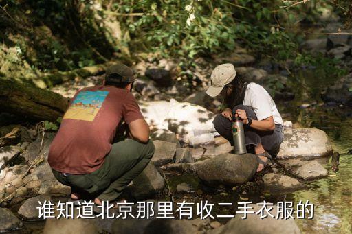 谁知道北京那里有收二手衣服的