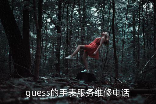 guess的手表服务维修电话