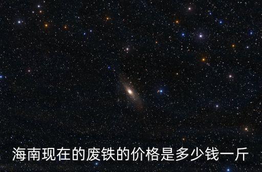 海南现在的废铁的价格是多少钱一斤