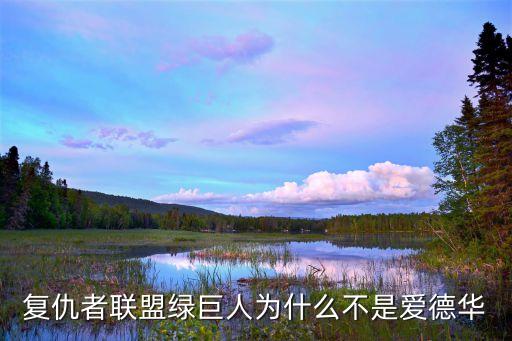 复仇者联盟绿巨人为什么不是爱德华