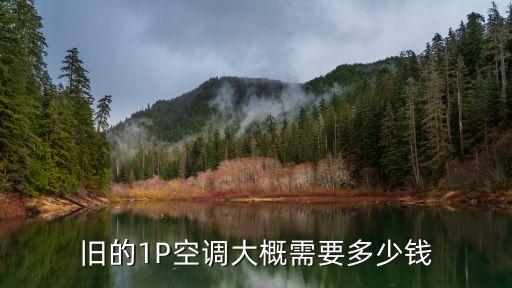 老旧空调回收价格，旧空调多少钱一台