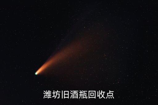 潍坊旧酒瓶回收点