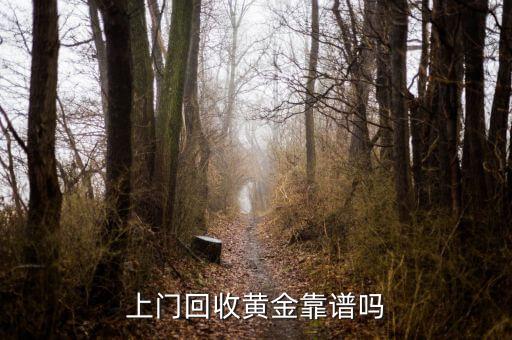 上门回收黄金靠谱吗