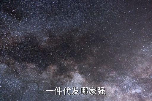 一件代发哪家强