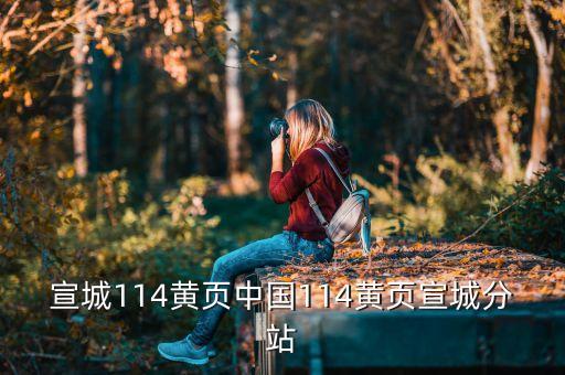 宣城114黄页中国114黄页宣城分站
