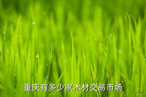 重庆有多少家木材交易市场