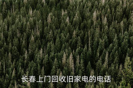 长春上门回收旧家电的电话