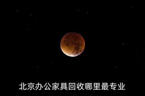 北京办公家具回收哪里最专业