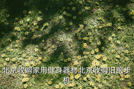 哪里有收二手跑步机的，哪里有回收旧跑步机的