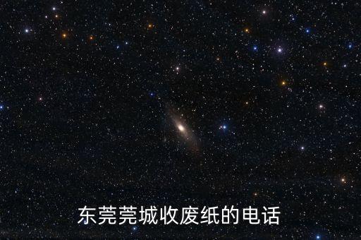 东莞莞城收废纸的电话