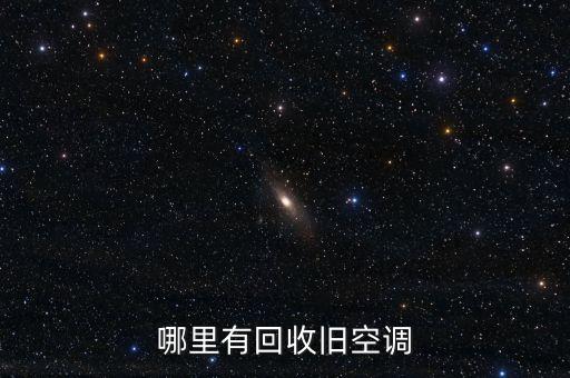 哪里有回收旧空调
