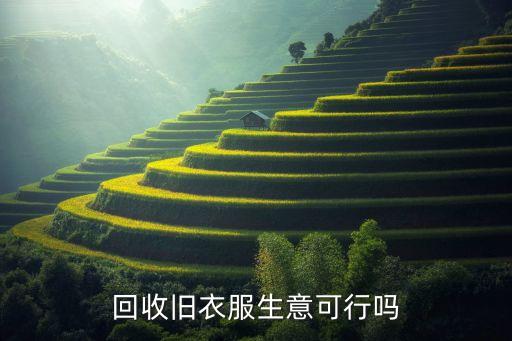 回收旧衣服生意可行吗