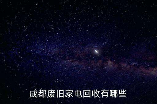 成都废旧家电回收有哪些