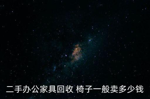 二手办公家具回收 椅子一般卖多少钱