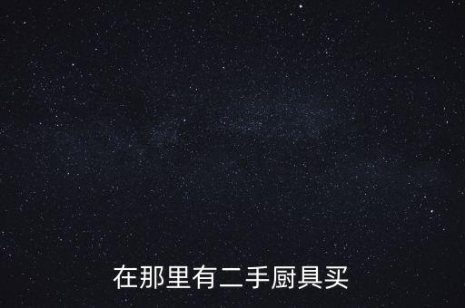 在那里有二手厨具买