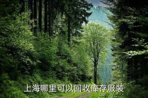 上海哪里可以回收库存服装