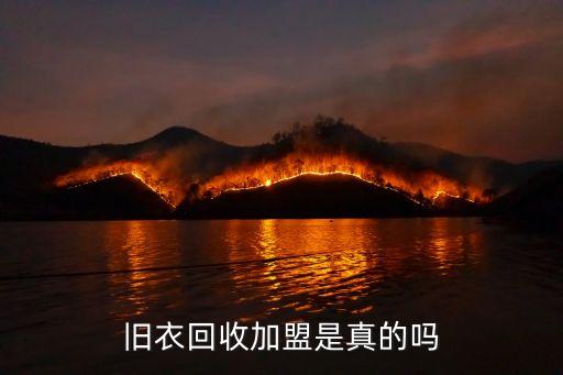 旧衣回收加盟是真的吗