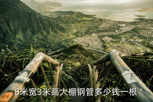8米宽3米高大棚钢管多少钱一根