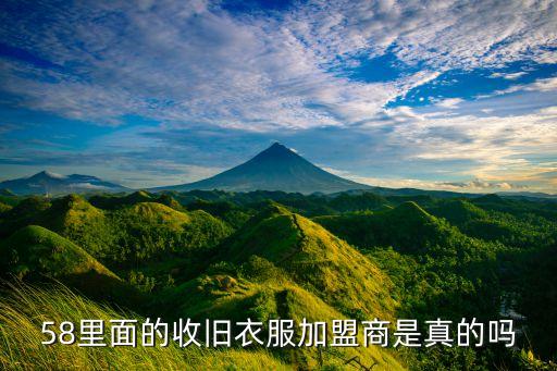 58里面的收旧衣服加盟商是真的吗