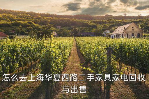 怎么去上海华夏西路二手家具家电回收与出售