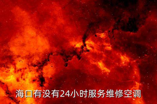 海口有没有24小时服务维修空调
