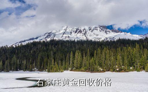 二手黄金回收价格2023河北，黄金现在多少钱一克回收 均价 河北这边