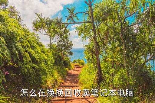 怎么在换换回收卖笔记本电脑