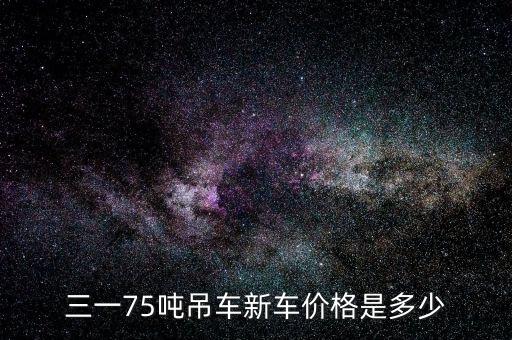三一75吨吊车新车价格是多少