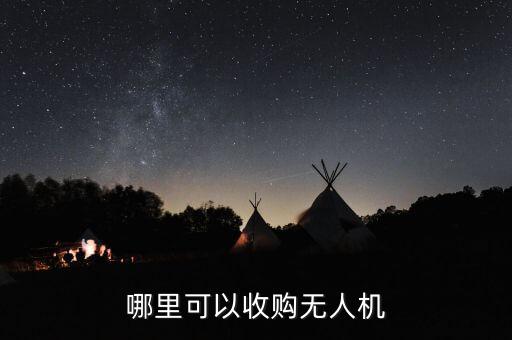 哪里可以收购无人机