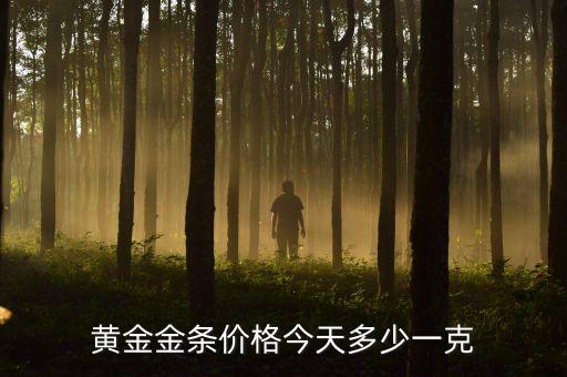 黄金金条价格今天多少一克