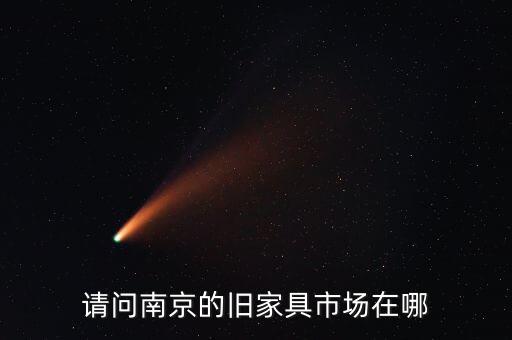 请问南京的旧家具市场在哪