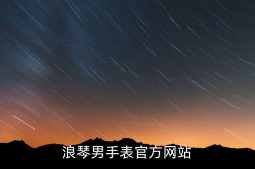 浪琴男手表官方网站