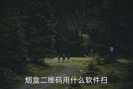 烟草二维码识别扫描器 中标，二维码扫描烟怎样区分真假