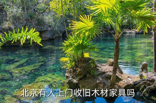 北京有人上门收旧木材家具吗