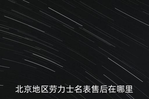 劳力士表维修北京，北京有没有劳力士售后维修店