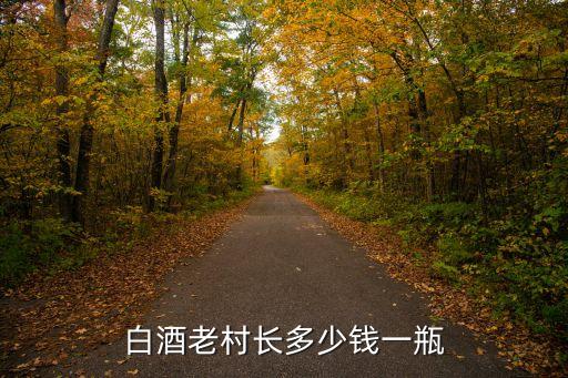 白酒老村长多少钱一瓶
