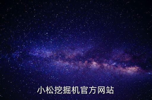 小松挖掘机官方网站
