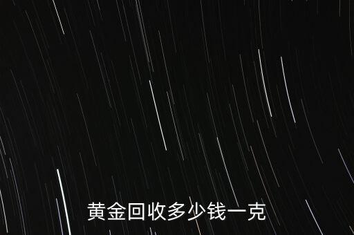 黄金回收多少钱一克
