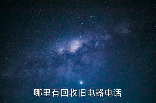 回收小家电的电话，谁有旧电器收卖佬电话
