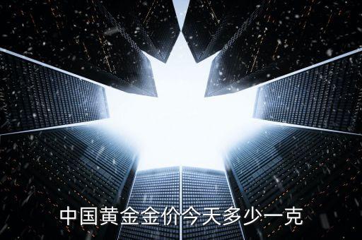 中国黄金金价今天多少一克