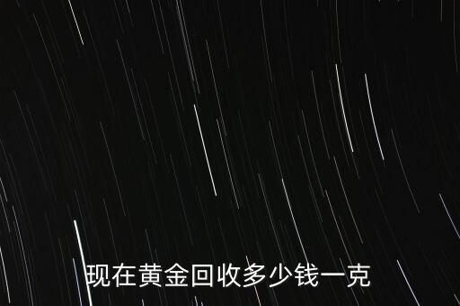 今天黄金回收价格，今日黄金收购价