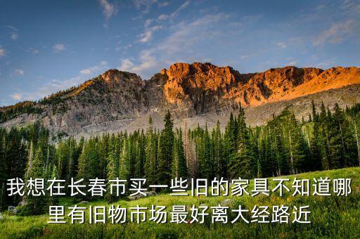 长春哪里有卖旧家具的，长春哪里有卖二手家具