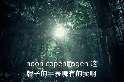 noon copenhagen 这牌子的手表哪有的卖啊