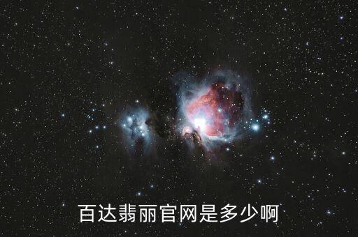 百达翡丽官网是多少啊